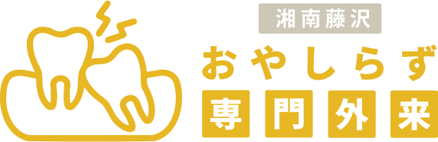 湘南藤沢親知らず専門外来