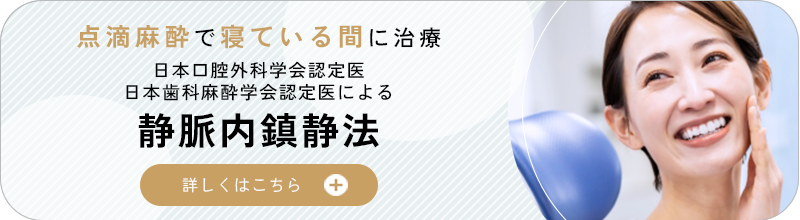 静脈内鎮静法-藤沢歯科
